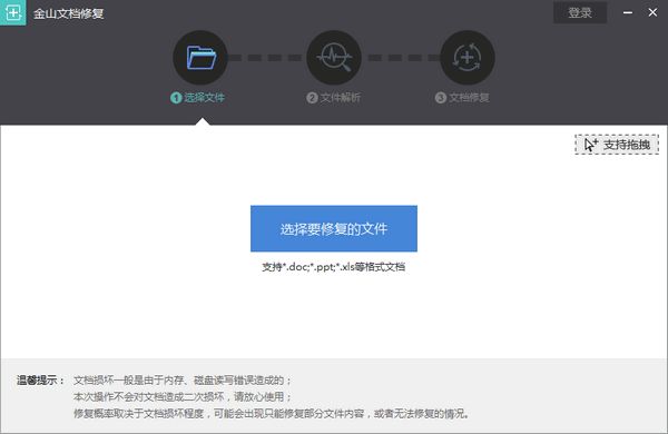 金山文档修复