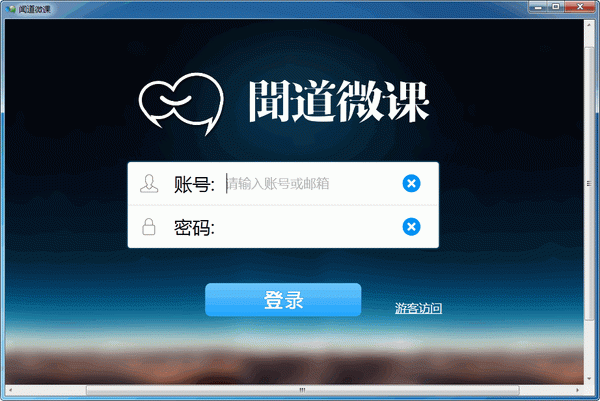 闻道微课