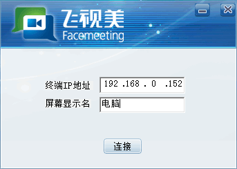 飞视美视频会议软件