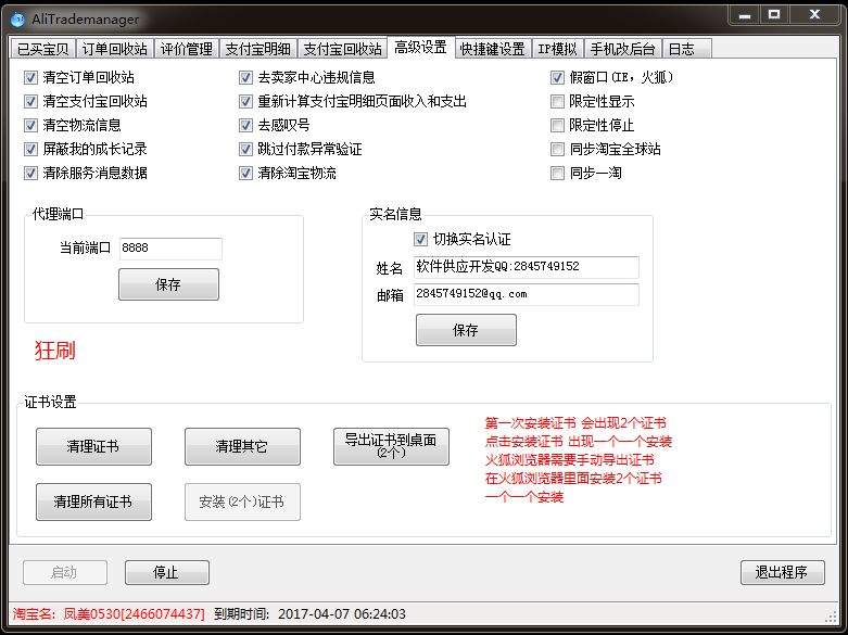 狂刷助手淘宝后台修改软件