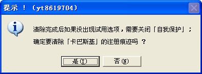 卡巴斯基注册痕迹清除工具