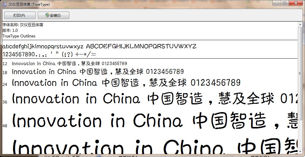 汉仪豆豆体简