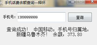 手机话费余额查询软件