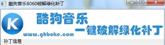 酷狗音乐8060破解补丁