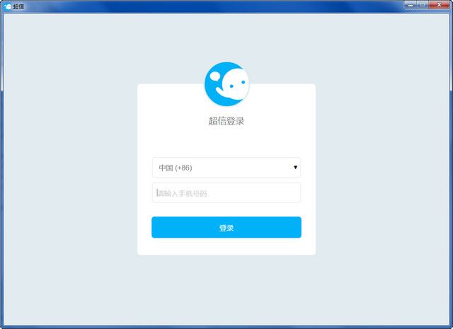 超信pc客户端