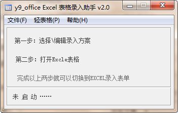 y9officeExcel表格极速录入助手