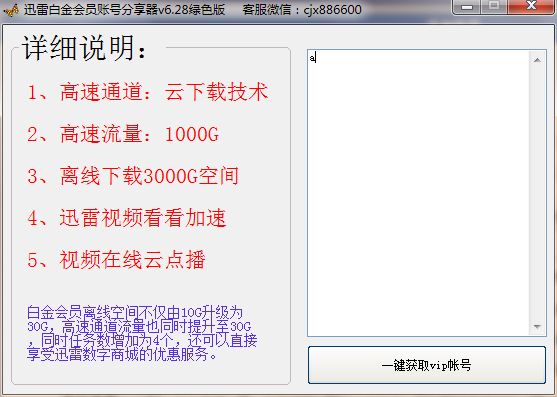 至尊迅雷白金会员账号分享器