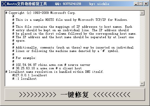 Hosts文件劫持修复工具