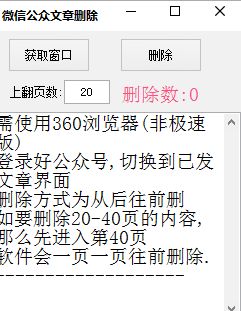 微信公众号文章批量删除工具