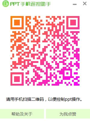 PPT手机遥控器