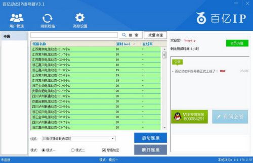 百亿动态IP拨号器