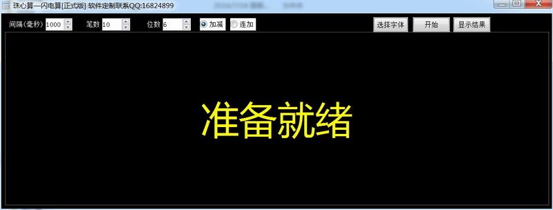珠心算闪电算自动练习程序