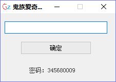 鬼族爱奇艺免密码登陆器修复版