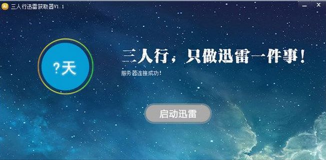 三人行迅雷获取器