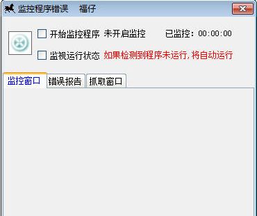 福仔进程守护