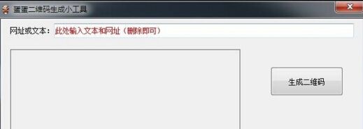 蛋蛋二维码生成小工具