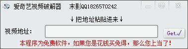 末影爱奇艺视频破解器