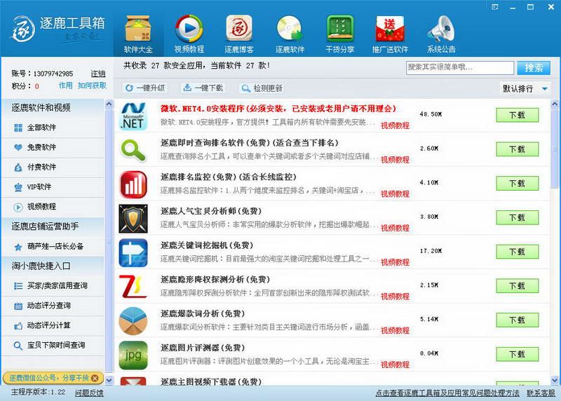 逐鹿淘宝卖家工具箱