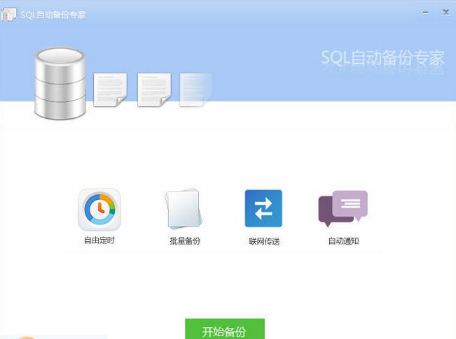 SQL自动备份专家 多语言版