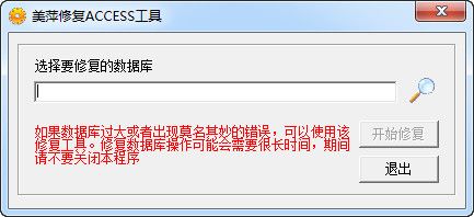 美萍修复Access工具