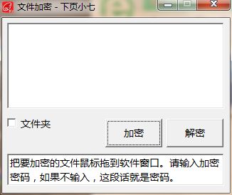 下页小七文件加密