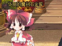 DNF华丽魔刹石仓库改萌化博丽灵梦界面补丁