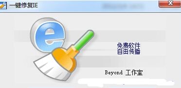 一键修复IE工具