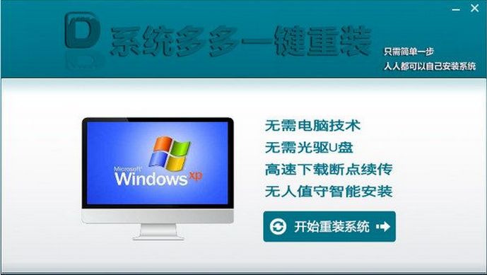 系统多多一键重装