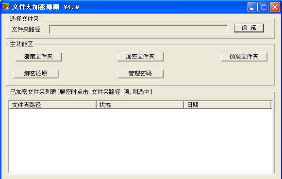 文件夹加密隐藏器