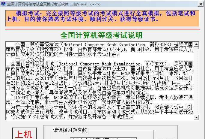 全国计算机等级考试二级VFP全真模拟考试软件 v2016 下半年版