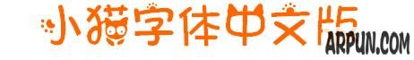 小猫字体_小猫字体