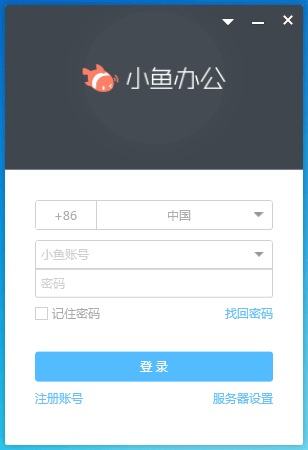 小鱼办公