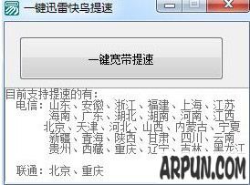 宽带提速50M软件(一键迅雷快鸟提速)