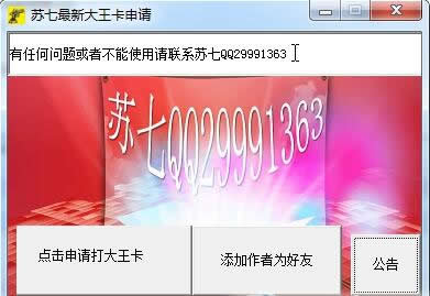 苏七最新大王卡申请器(苏七最新大王卡申请软件)