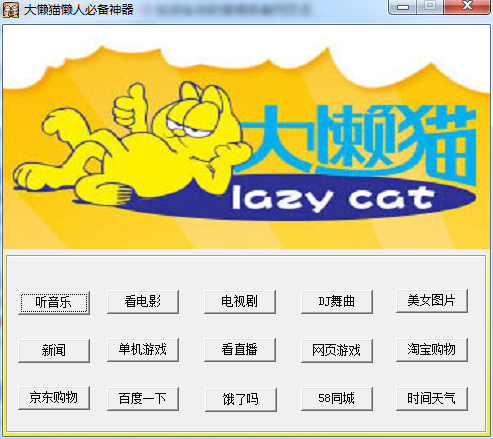大懒猫懒人必备神器