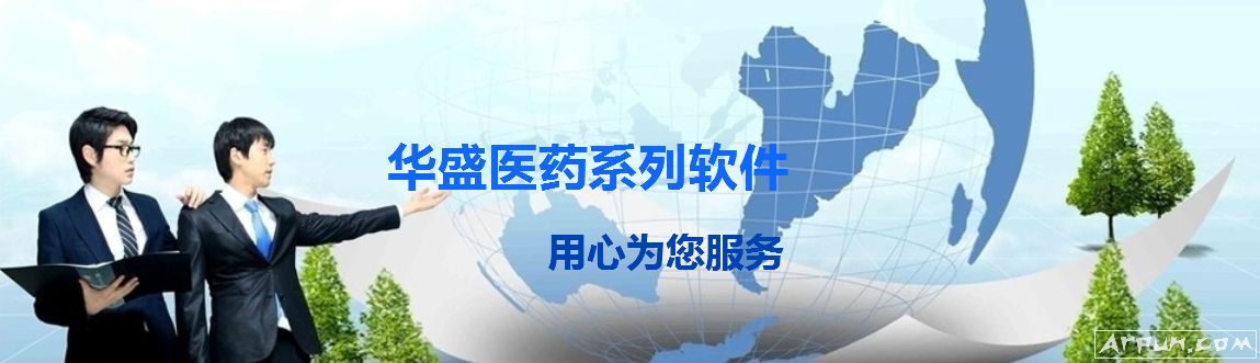 华盛中医处方划价系统