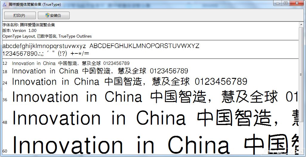 腾祥爱情体简繁电脑字体素材