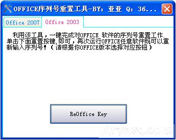 office序列号重置工具