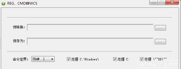 reg转inf/bat/wcs转换器