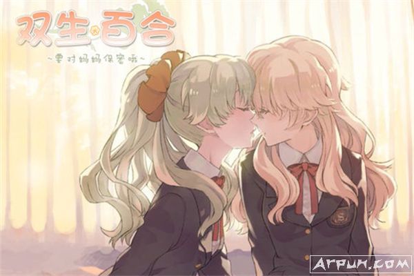 双生百合要对妈妈保密哦中文补丁