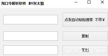 灰太狼淘口令解密工具(灰太狼淘口令解析软件)