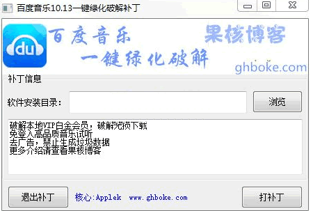 百度音乐VIP破解补丁