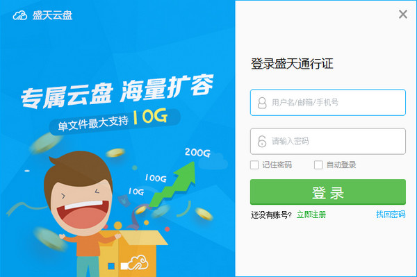 盛天云盘客户端