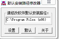 默认安装路径修改工具(默认安装路径修改器)