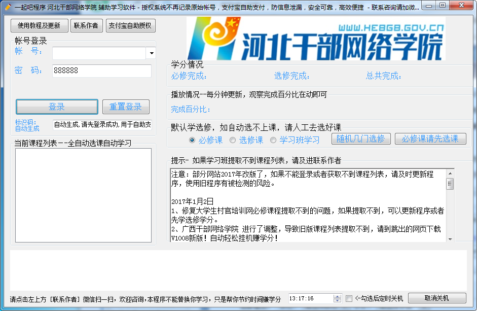 河北干部网络学院辅助学习软件