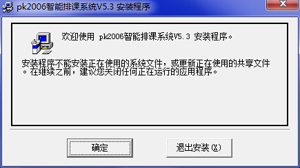pk2006智能排课系统