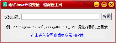 雨轩Java环境变量一键配置工具