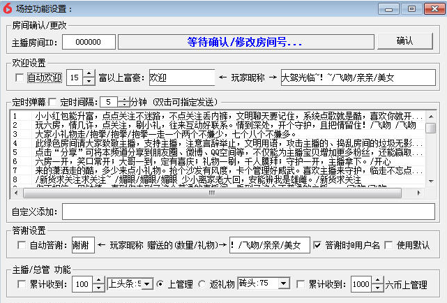六间房场控助手