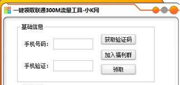 小K一键领取联通300M流量软件(一键领取联通300M流量工具)