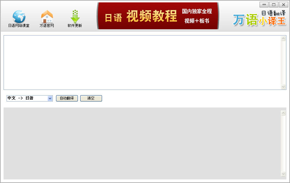 万语日语翻译软件(万语日语小译王)